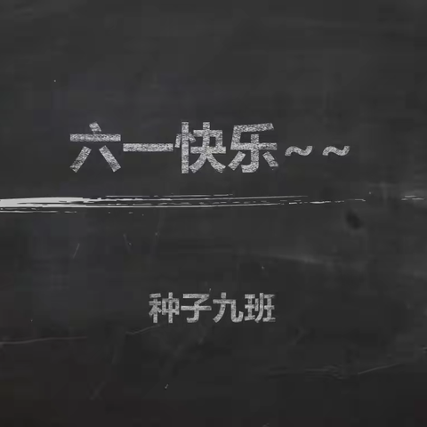 "告别童年·拥抱青春" 记中山一中初一9班六一儿童节活动