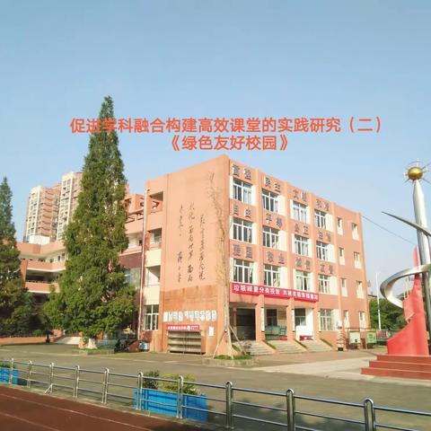 促进学科融合构建高效课堂的实践研究（二）《绿色友好校园》