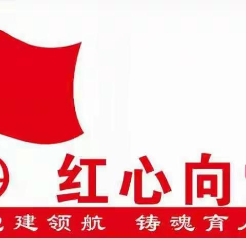 南王店镇孟庙小学------家校互通 协同育人