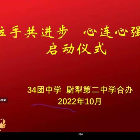 兵地交流交融共进步——三十四团中学与尉犁县第二中学“手拉手共进步 心连心强中华”主题活动启动仪式