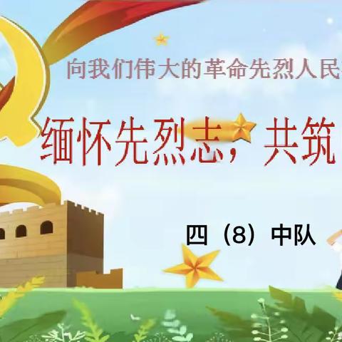 汉师附小4年级8班｜缅怀先烈志，共筑中华魂