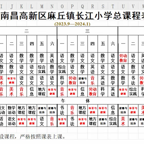 南昌高新区麻丘镇长江小学开展体育美育劳动教育“晒课表”公示活动