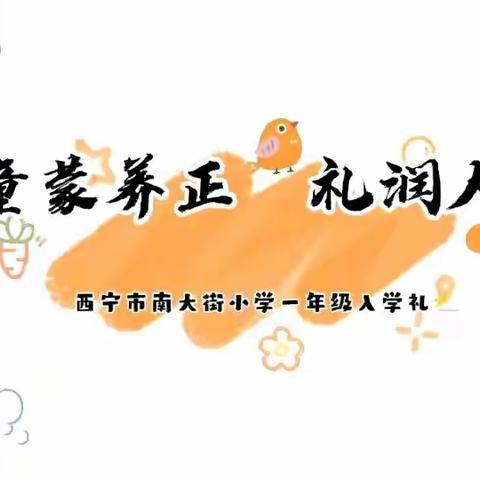 “童蒙养正 礼润人生”——西宁市南大街小学2022届一年级新生入学礼