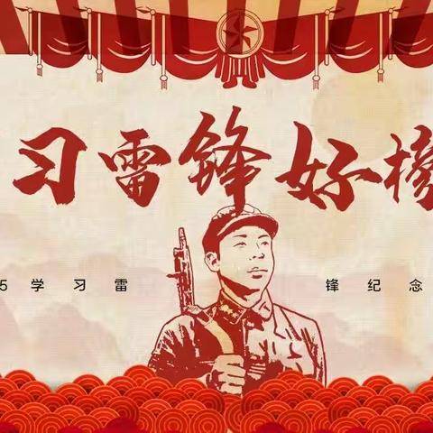 “学雷锋  颂雷锋  争做小先锋”——荷塘乡中心幼儿园