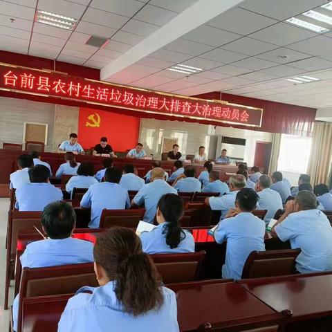 台前农村项目关于开展环卫大排查大治理工作专题会议