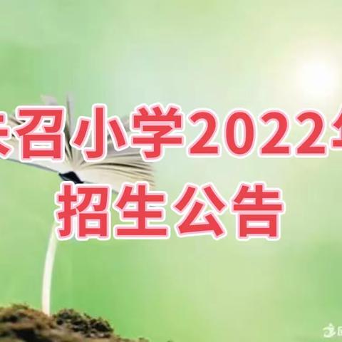 卫滨区朱召小学2022年招生公告