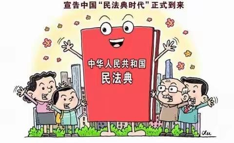 寨乐镇新寨幼儿园—《民法典》知识宣传