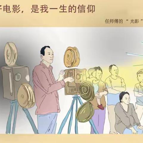 【学党史 当先锋】任师傅的“光影”人生