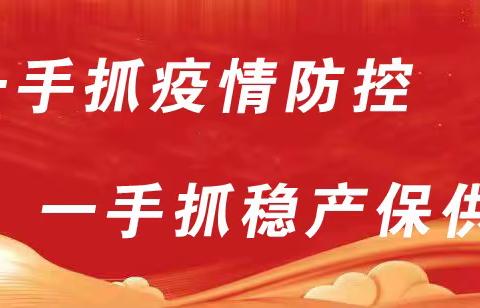 防控不松劲 保供更有力 ——陇县农业农村系统党员干部在战“疫”保供一线勇担当