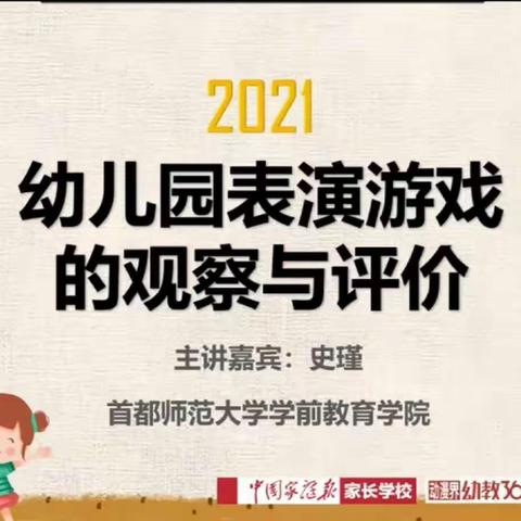 【幼儿园表演游戏中的观察与评价】——博兴县实验小学附属幼儿园学前在线教师专题培训