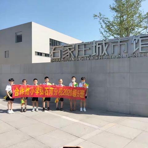 追寻红色记忆 畅游石门之旅—合作路小学弘石湾分校二（5）中队石家庄城市馆红领巾研学活动