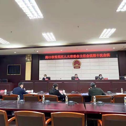 秀英区人大常委会主任会议召开第十次会议