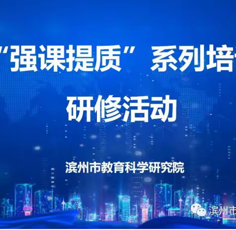 少年易学老难成，一寸光阴不可轻——滨州市“强课提质”系列培训研修活动