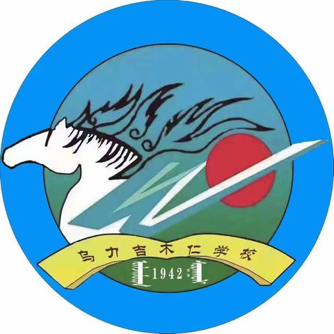 “有一方天地，书香飘逸”——乌力吉木仁学校 2024年秋季学期第七周工作总结周报