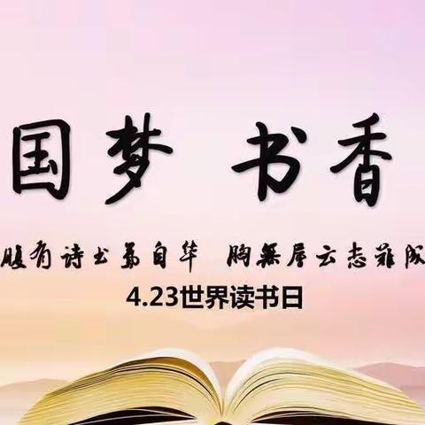 共沐书香，遇见美好！——淅川二小“世界读书日”主题活动掠影