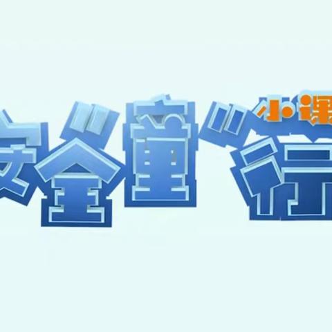 知危险会避行 安全文明出行