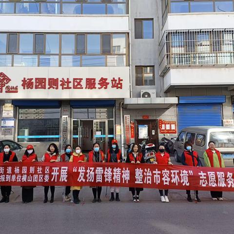 夏州街道杨园则社区联合双报到单位横山团区委开展“发扬雷锋精神  整治市容环境”志愿服务活动