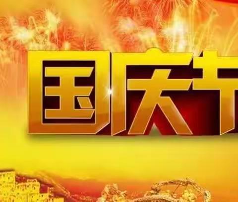 竖展牌  迎国庆——安平镇严疃小学用实际行动彰显爱国情怀