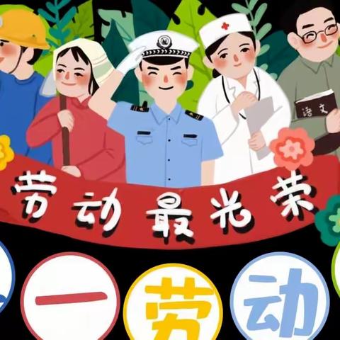 毛坝幼儿园——“五一”劳动节放假通知