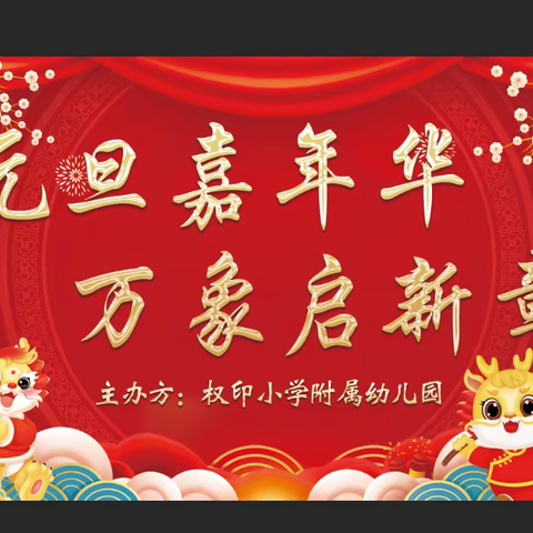 龙泉镇权印小学幼儿园～🎈元旦嘉年华  万象启新章🎈元旦你好🏮