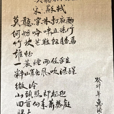 苏轼《莫听穿林打叶声》