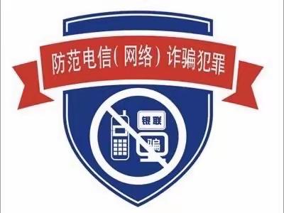 防范电信网络诈骗，巾山建行在行动