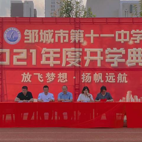 市十一中举行“放飞梦想，扬帆远航”为主题的2021年度开学典礼