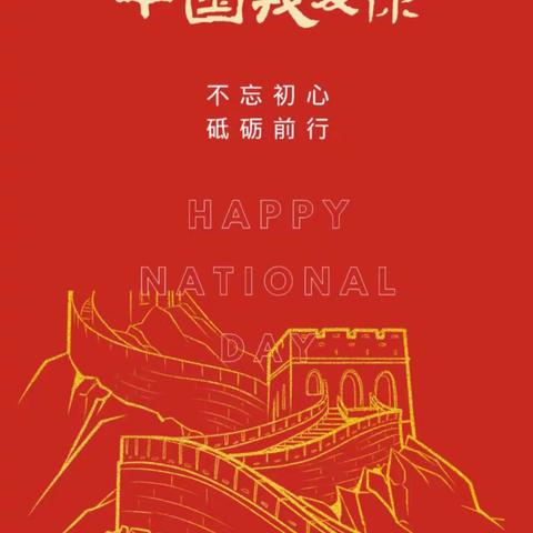 喜迎国庆，扬我风采！—邹城第十一中学共迎祖国72周年华诞