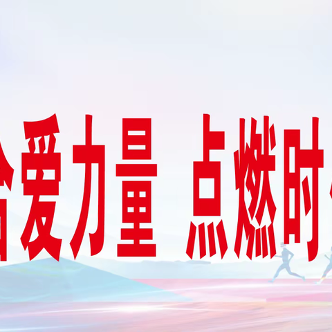 凝聚合爱力量，点燃时代之光—武隆区育才小学校第三届体育艺术节