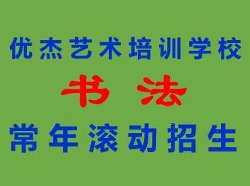 书 法 常 年 滚 动 招 生