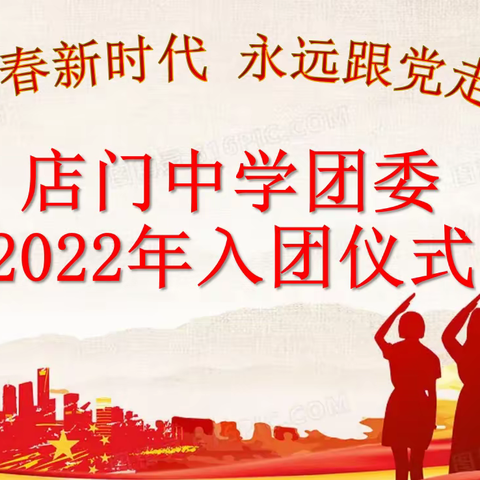 青春新时代 永远跟党走——店门中学团委2022年入团仪式