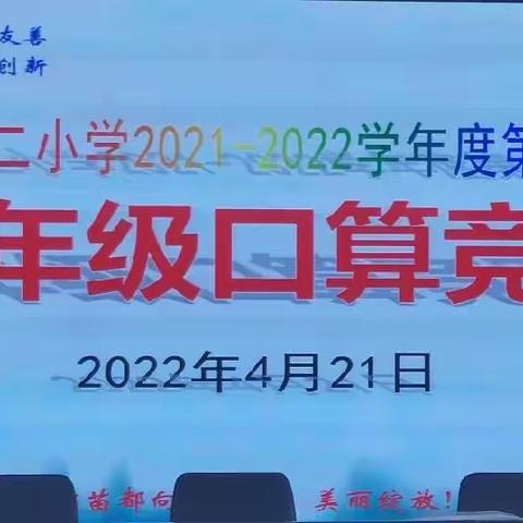 “玩”转口算，品味数学——椰林第二小学一年级口算竞赛活动简讯