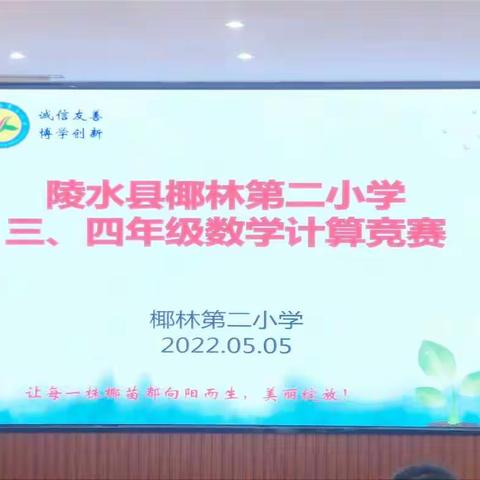 椰林第二小学三、四年级数学计算竞赛活动简讯