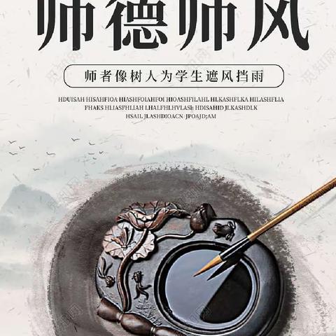 守师德初心，绽师风之美