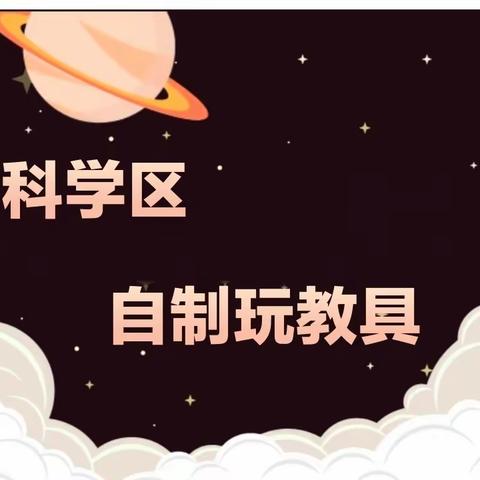 巧手自制 玩转科学——伟才幼儿园教师科学区自制玩教具评比活动