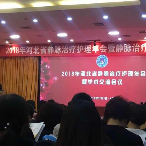 参加2018年河北省静脉交流学术会议汇报