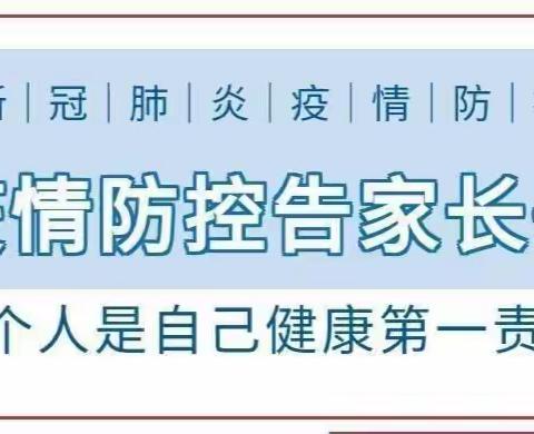 “疫情就是命令、防控就是责任”临洮县甜水沟小学疫情防控告知家长信