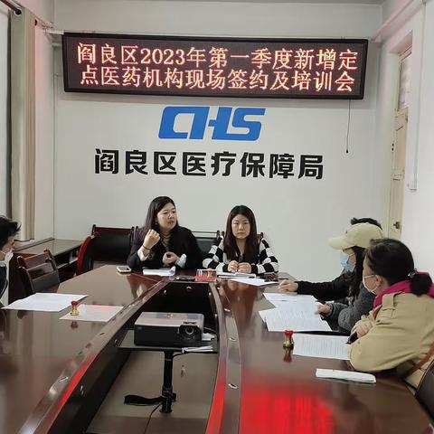 阎良区医疗保险经办中心召开2023年第一季度新增定点医药机构协议签约业务培训会。