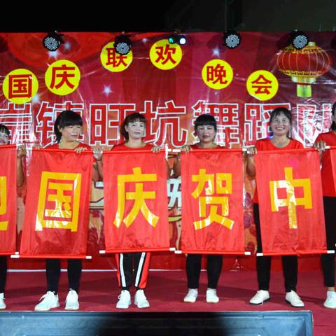 东岸镇旺坑村委会庆国贺中秋文艺晚会