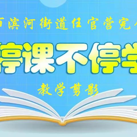 滨河街道任官营完全小学“停课不停学”线上教学剪影