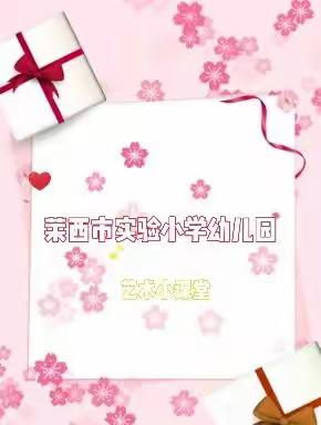 莱西市实验小学幼儿园大班—艺术活动《美丽的花束》