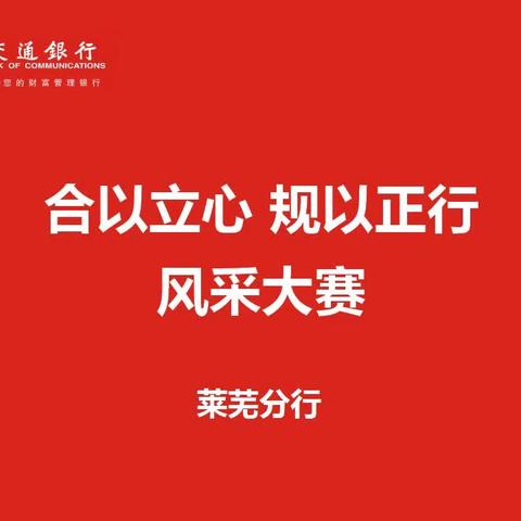 莱芜分行“合以立心 规以正行” 风采大赛圆满完成