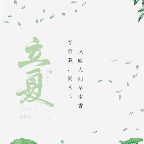 时入立夏，万物繁盛——桃洼学校幼儿园大一班立夏节气活动