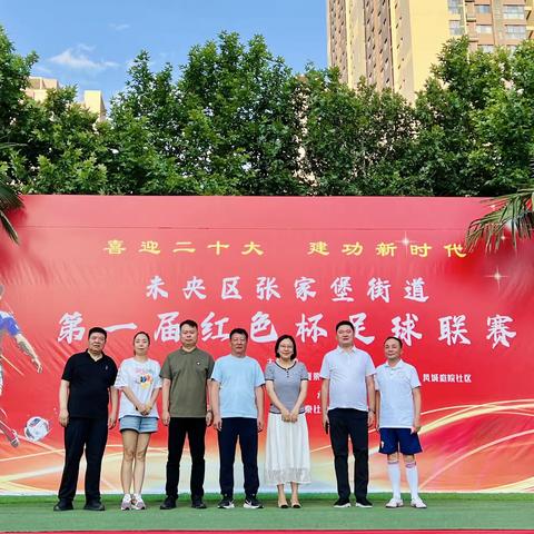 喜迎二十大，建功新时代——未央区张家堡街道第一届“红色杯”足球联赛盛大开幕