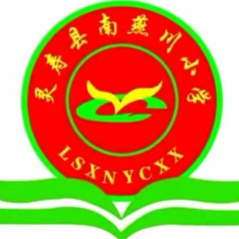 【南燕川乡第二中心小学】