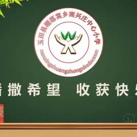 取他山之石,琢己身之玉——南兴庄中心小学开展线上教研活动