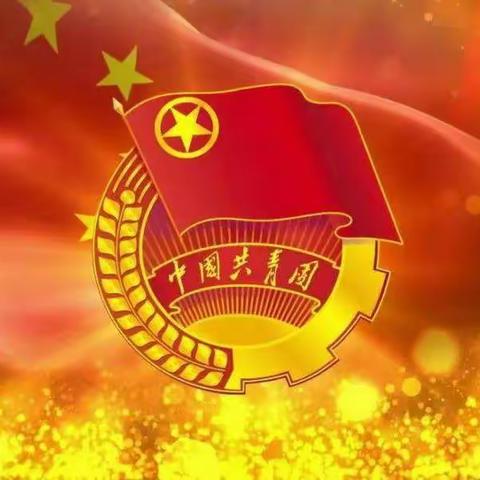 以青春之我，贡献伟大时代——南兴庄中心小学学习习近平总书记在庆祝中国共青团成立100周年大会上的重要讲话