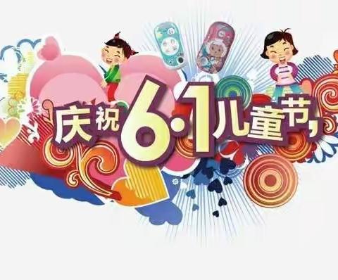 南兴庄中心小学庆祝“六一”国际儿童节