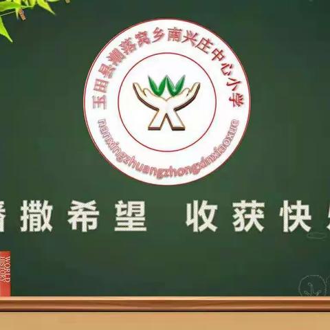 奋斗成就梦想——南兴庄中心小学组织师生收看《开学第一课》