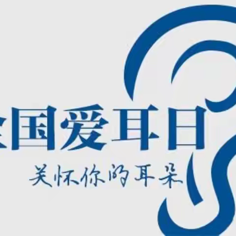 科学爱耳护耳  实现主动健康——南兴庄中心小学开展“爱耳知识进校园”主题宣教活动